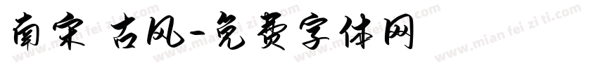 南宋 古风字体转换